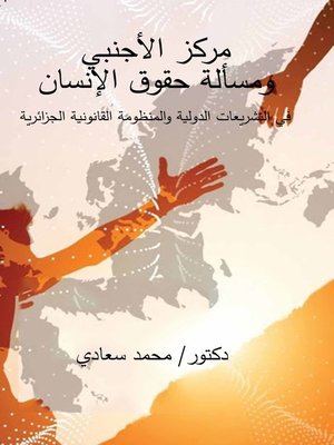cover image of مركز الأجنبي ومسألة حقوق الإنسان